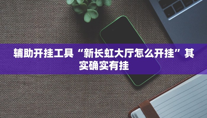 辅助神器“旺旺冲击麻将开挂器下载安装”(详细开挂教程)