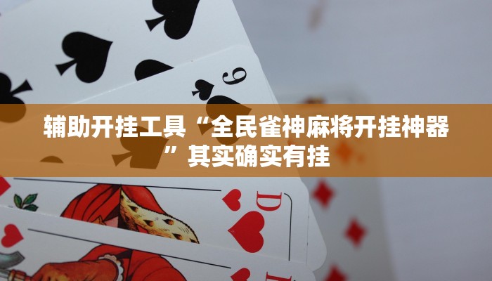 辅助开挂工具“全民雀神麻将开挂神器”其实确实有挂