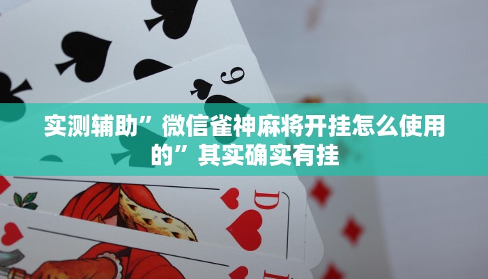 辅助神器“火牛大厅有透视挂吗”其实确实有挂