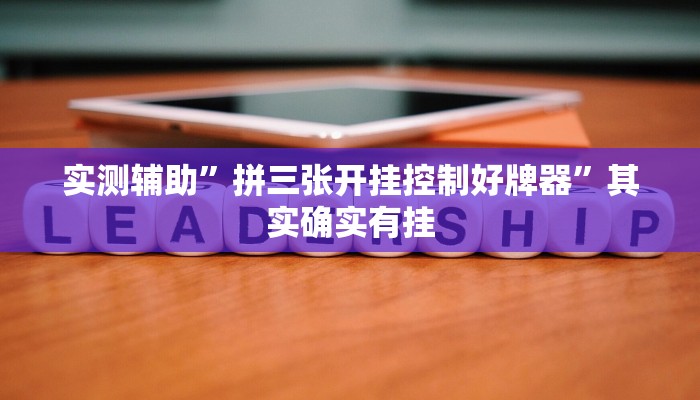 实测辅助”拼三张开挂控制好牌器”其实确实有挂