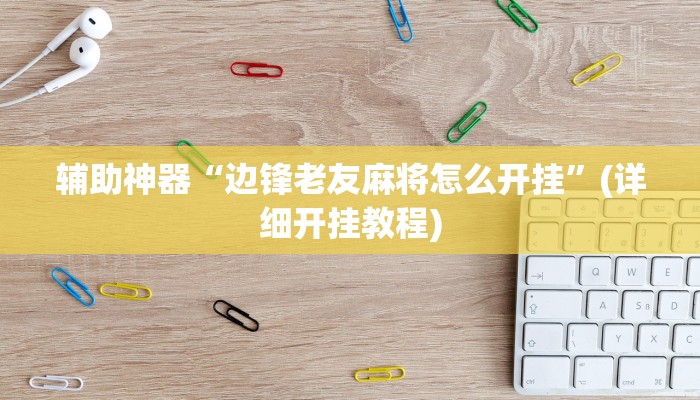 辅助神器“方片十三张开挂怎么使用的”(详细开挂教程)