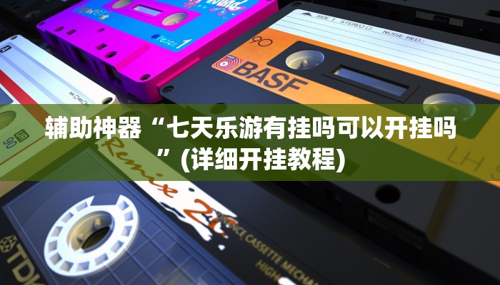 实测辅助”双辽诚悦麻将开挂控制好牌器”其实确实有挂