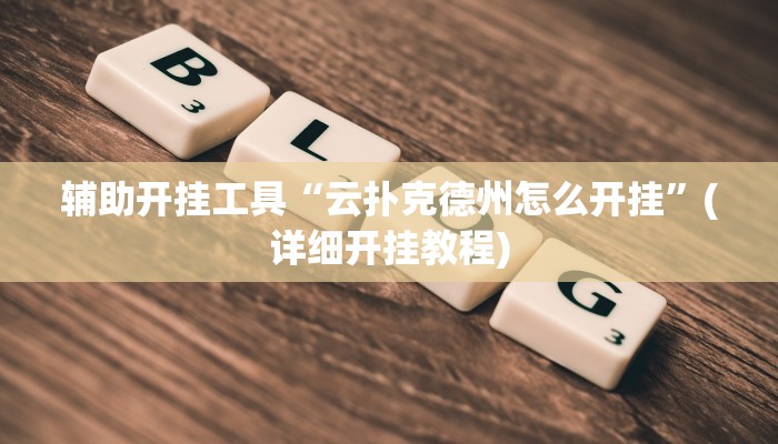 实测辅助”睢宁麻将助赢神器”(详细开挂教程)