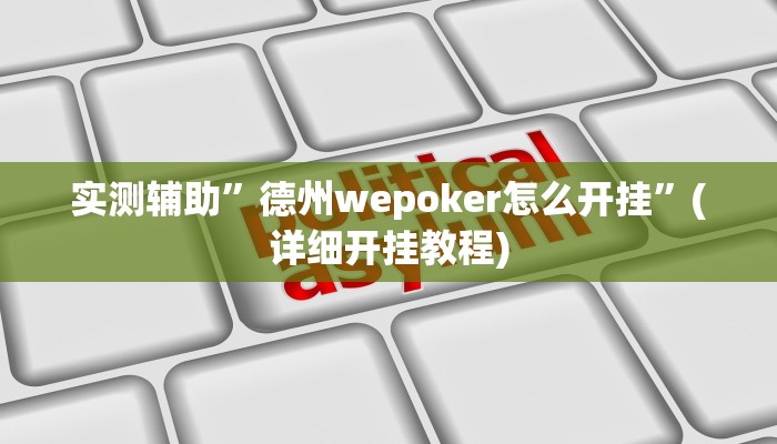 辅助神器“哥哥杭州麻将怎么开挂”其实确实有挂