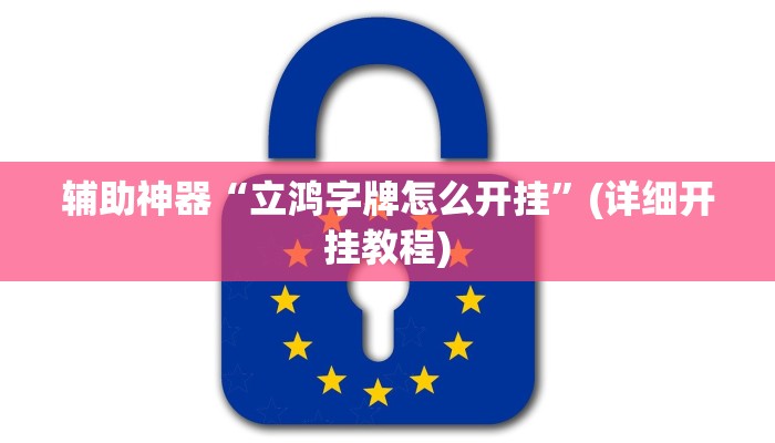 辅助神器“立鸿字牌怎么开挂”(详细开挂教程)