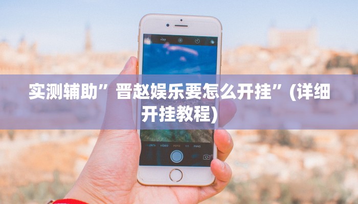 实测辅助”晋赵娱乐要怎么开挂”(详细开挂教程)