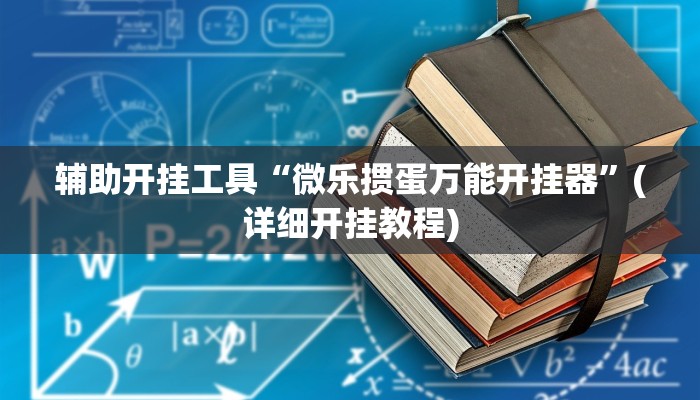 辅助开挂工具“微乐掼蛋万能开挂器”(详细开挂教程)