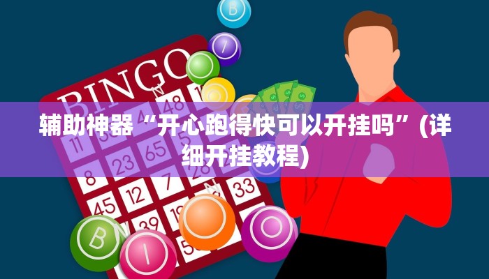 辅助神器“葫芦岛58麻将免费下挂”其实确实有挂