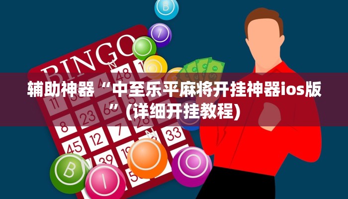 辅助神器“中至乐平麻将开挂神器ios版”(详细开挂教程)