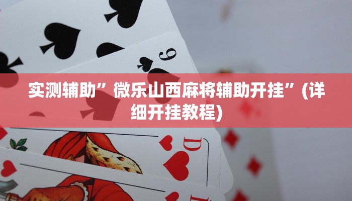 实测辅助”微乐山西麻将辅助开挂”(详细开挂教程)