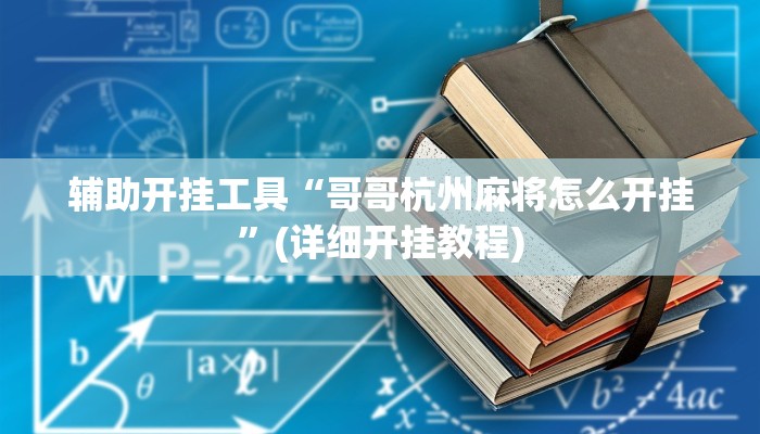 辅助开挂工具“哥哥杭州麻将怎么开挂”(详细开挂教程)