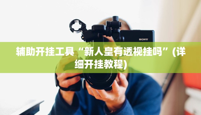 辅助开挂工具“启东牌缘到底有挂吗”其实确实有挂