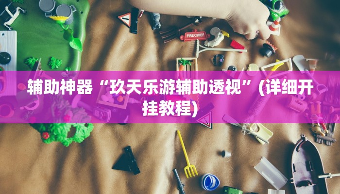 辅助神器“阿拉斗牌可以开挂吗”其实确实有挂