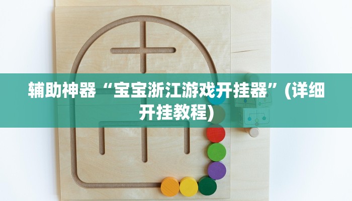 辅助神器“宝宝浙江游戏开挂器”(详细开挂教程)