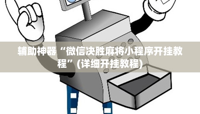 实测辅助”蘑菇大厅拼十可以开挂吗”其实确实有挂