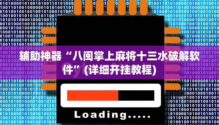 辅助神器“八闽掌上麻将十三水破解软件”(详细开挂教程)