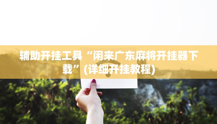 实测辅助”新道游牛牛辅助挂透视”(详细开挂教程)