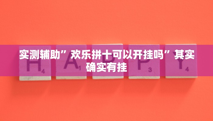 实测辅助”欢乐拼十可以开挂吗”其实确实有挂