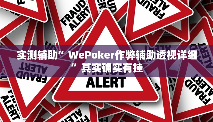 实测辅助”博雅红河棋牌开挂控制好牌器”(详细开挂教程)