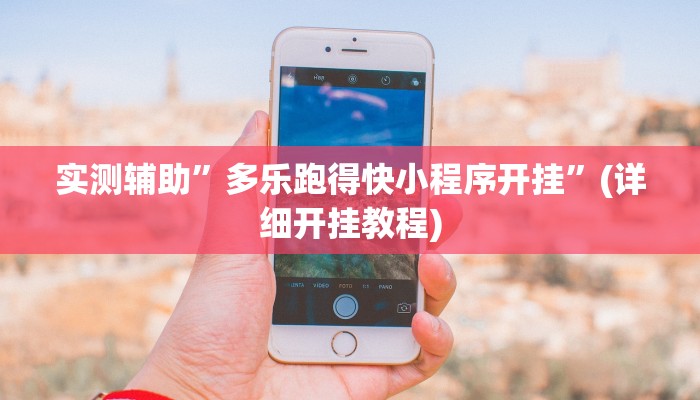 实测辅助”秦皇岛麻将辅助怎么开挂”其实确实有挂
