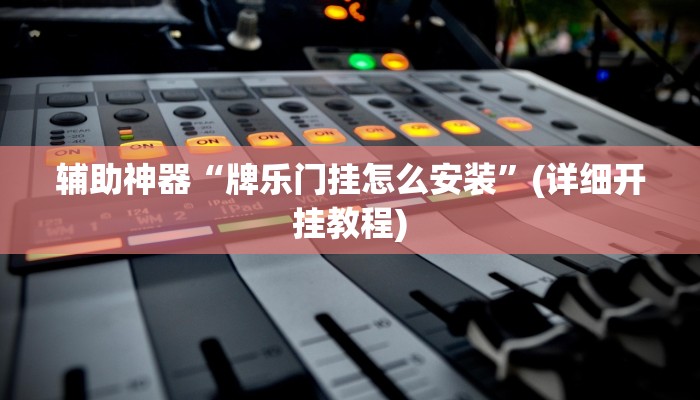 辅助开挂工具“南通快胡麻将真的有挂吗”其实确实有挂