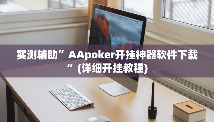 辅助神器“小程序麻将开挂怎么买”其实确实有挂