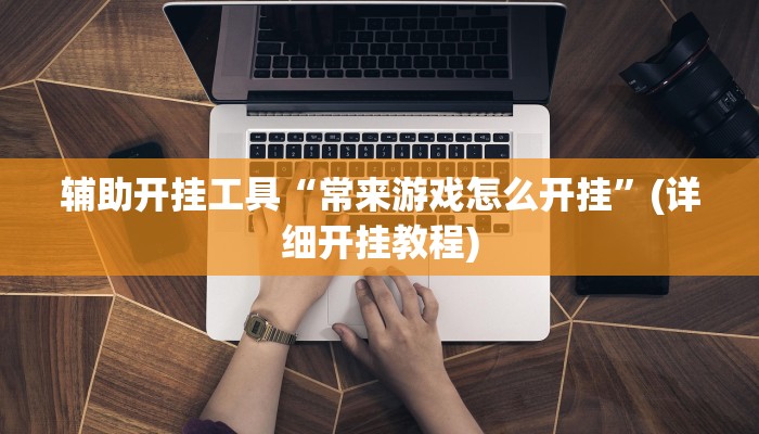 实测辅助”天蝎大厅拼三张辅助怎么开挂”(详细开挂教程)