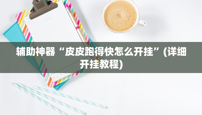 辅助开挂工具“打两圈麻将怎么开挂”其实确实有挂