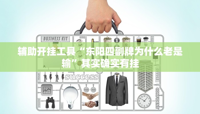 辅助开挂工具“东阳四副牌为什么老是输”其实确实有挂
