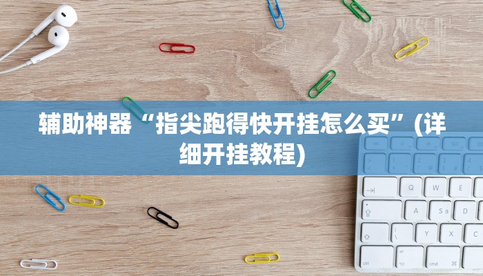 实测辅助”加加棋牌开挂控制好牌器”(详细开挂教程)
