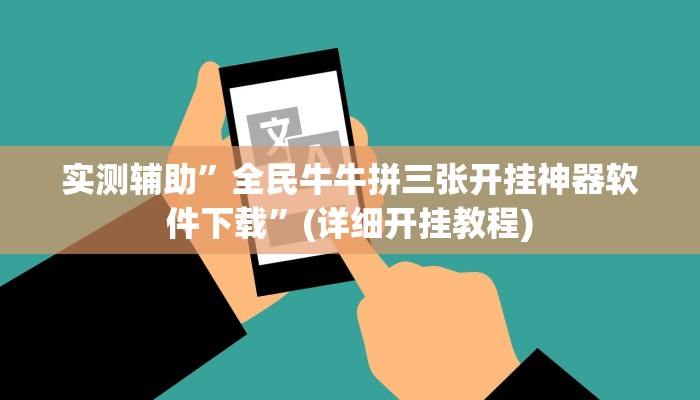 实测辅助”打牌网开挂教程”其实确实有挂