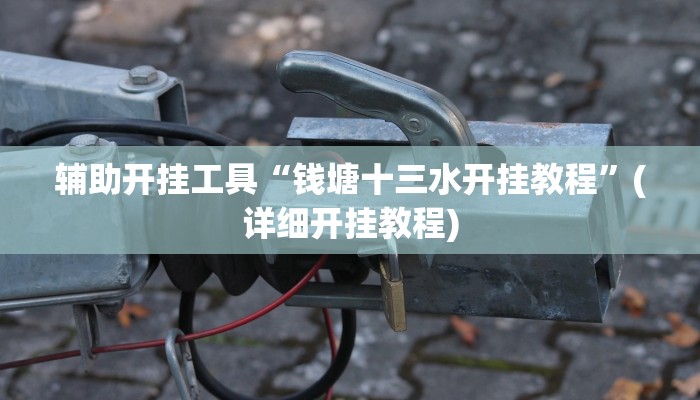 辅助神器“蜀州跑得快要怎么开挂”其实确实有挂