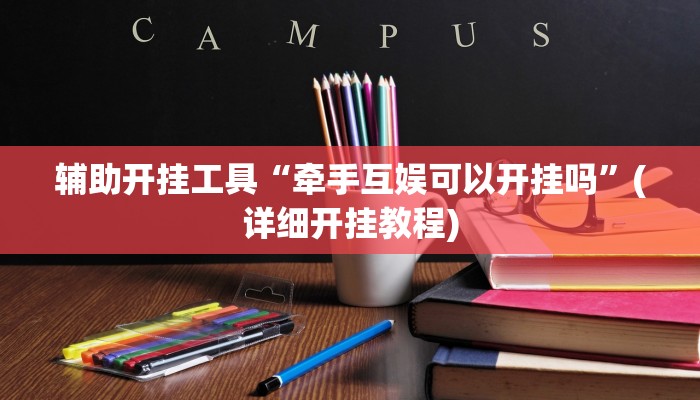 辅助神器“白金岛字牌集到底有没有挂”(详细开挂教程)