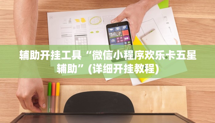 辅助神器“老友十三水万能辅助器”其实确实有挂