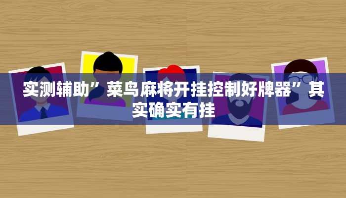 实测辅助”菜鸟麻将开挂控制好牌器”其实确实有挂