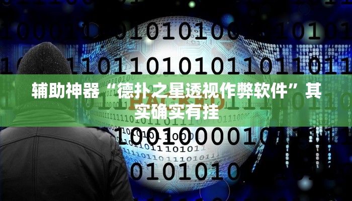 辅助神器“德扑之星透视作弊软件”其实确实有挂