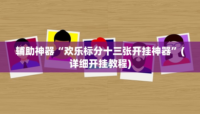 辅助神器“欢乐标分十三张开挂神器”(详细开挂教程)