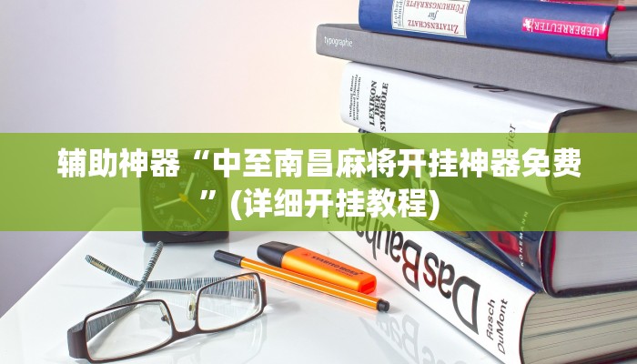 辅助神器“微信吉祥麻将开挂怎么买”其实确实有挂