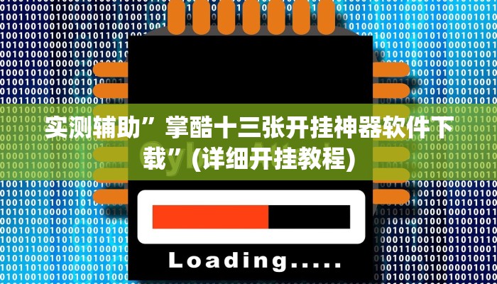 实测辅助”掌酷十三张开挂神器软件下载”(详细开挂教程)