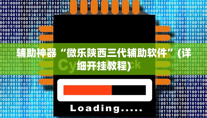 辅助神器“微乐陕西三代辅助软件”(详细开挂教程)