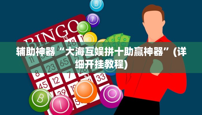 辅助神器“红火众娱透视”(详细开挂教程)