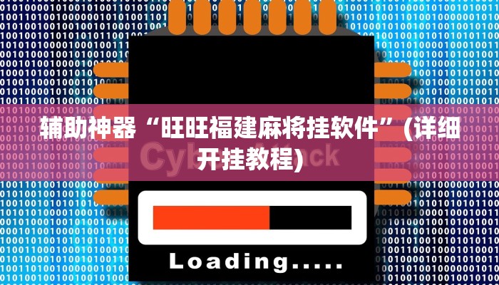 辅助神器“旺旺福建麻将挂软件”(详细开挂教程)