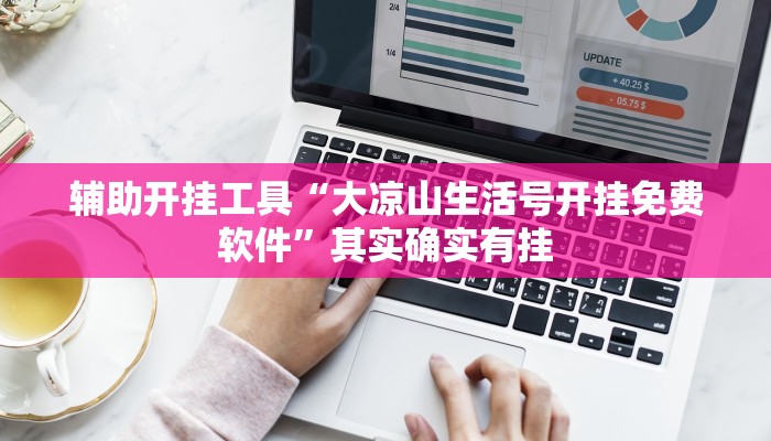 辅助开挂工具“大凉山生活号开挂免费软件”其实确实有挂
