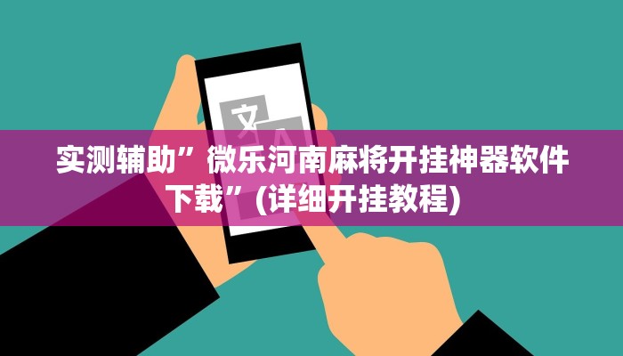 辅助开挂工具“微乐麻将亲友房怎么开挂”其实确实有挂