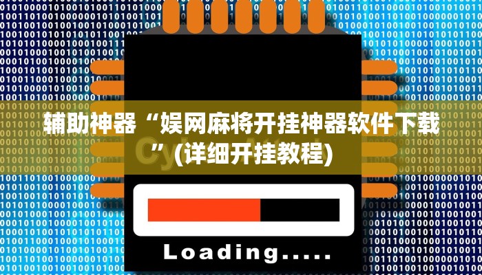 辅助神器“娱网麻将开挂神器软件下载”(详细开挂教程)