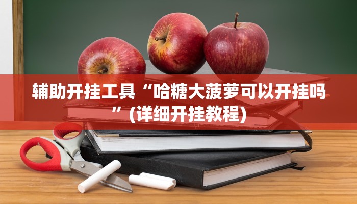辅助神器“星远叁号辅助”(详细开挂教程)