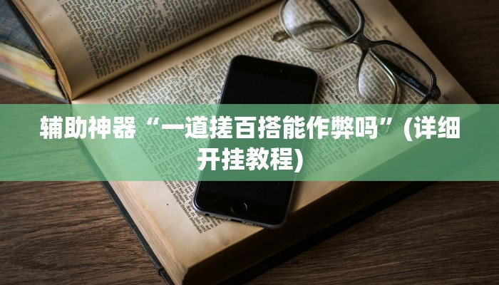 辅助神器“一道搓百搭能作弊吗”(详细开挂教程)