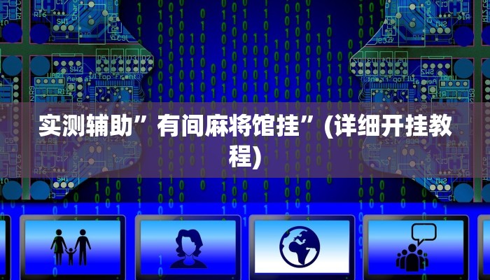 实测辅助”有间麻将馆挂”(详细开挂教程)