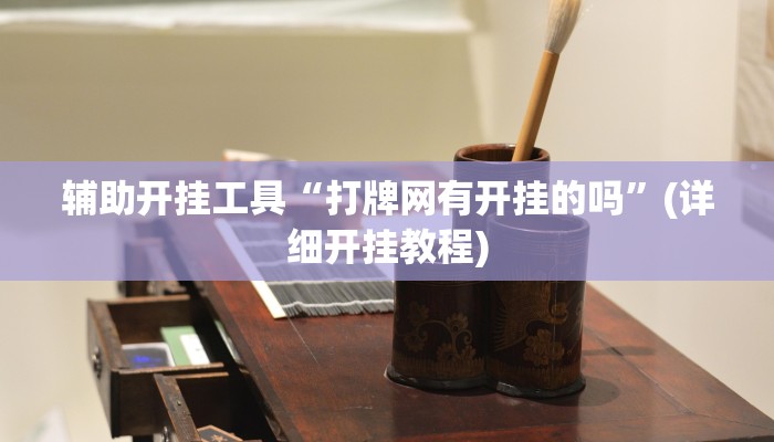 辅助开挂工具“打牌网有开挂的吗”(详细开挂教程)