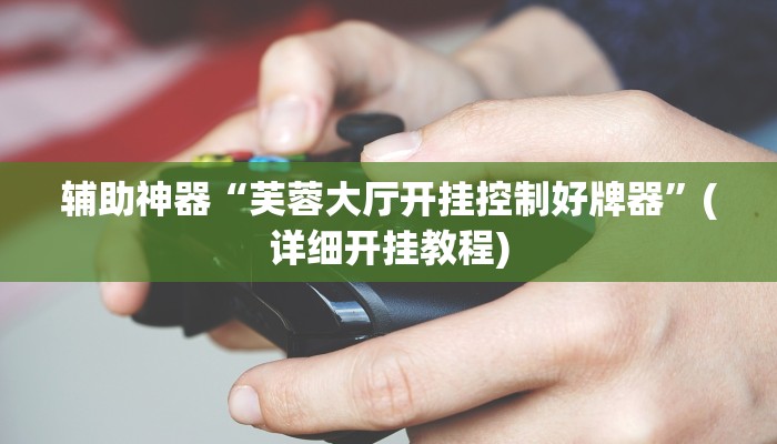 实测辅助”微乐二人跑得快挂怎么安装”其实确实有挂